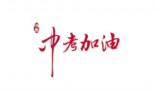 中考加油励志礼品（中考加油励志礼品有哪些）