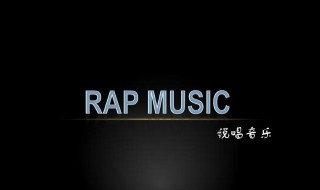 diss人的rap歌词 diss人的rap歌词怎么念