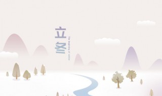 立冬的节气含义 立冬节气含义以及养生