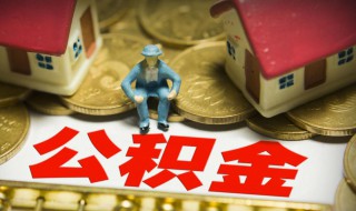 长春住房公积金提取都需要什么手续 长春住房公积金提取需要什么资料