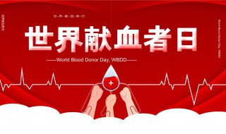 世界献血者日是从哪年开始 世界献血者日是几月几日