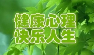 健康日是几月几日（全国大学生心理健康日是几月几日）