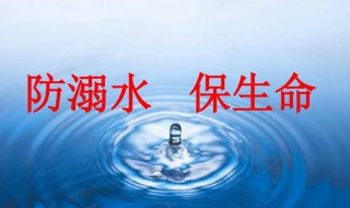 防溺水三字经是什么（防溺水的三字经有哪些）