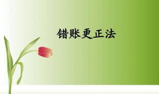 错账更正的正确方法（错账更正的正确方法有哪些）