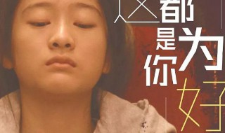 都是为你好电影简介（都是为你好电影百度百科）