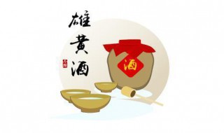 端午节喝雄黄酒是为了什么 端午节为什么要喝雄黄酒?