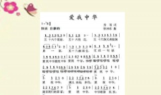 爱我中华歌词歌谱（爱我中华歌词歌谱分声部）