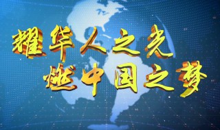 中国之梦合唱歌词（中国之梦合唱歌词曲谱）