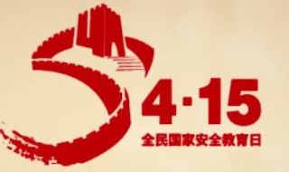全民国家安全教育日几月几号 全民国家安全安全教育日是几月几日