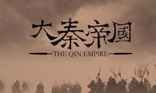 大秦帝国3部观看顺序（大秦帝国3部观看顺序）