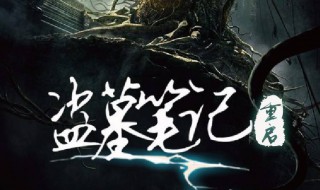 盗墓笔记重启是哪一部 盗墓笔记 重启是哪部