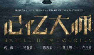 电影记忆大师简介（电影《记忆大师》）