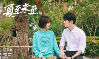 夏至未至的主题曲是什么 夏至未至的主题曲是什么名字