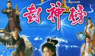 封神榜最后封神名单 封神榜封神名单纣王
