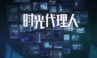 时光代理人有小说吗（时光代理人有小说吗百度云）
