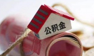 上海的住房公积金可以拿到苏州用吗 上海住房公积金在苏州能用吗