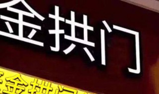金拱门是中国还是美国的 金拱门是哪国的