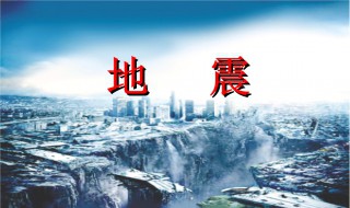 地震注意事项 地震注意事项口诀