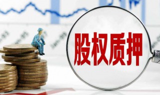 股东部分解除质押是什么意思 股权质押的解除