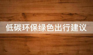 低碳环保绿色出行建议 低碳环保绿色出行建议社会