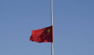 下半旗是下到旗杆的几分之几处 下半旗是下多少