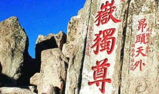 泰山被誉为 泰山被誉为中华之魂