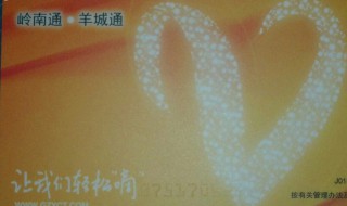 岭南通和羊城通的区别 岭南通深圳通和岭南通羊城通有什么区别