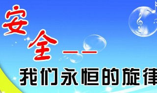 安全方面的内容 安全方面的内容怎么写
