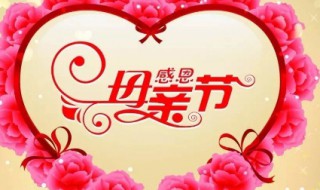 母亲节是怎么规定的（母亲节是怎么规定的是哪一天）