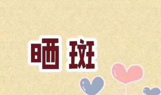 怎么去除晒斑 怎么去除晒斑最有效