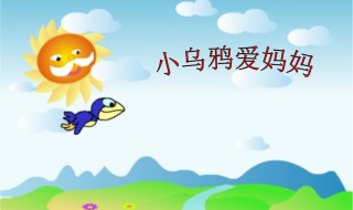 小乌鸦爱妈妈歌词（小乌鸦爱妈妈歌词图片）