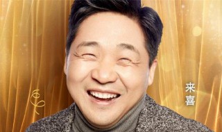 来喜个人资料 来喜个人资料(简介,身高,年龄
