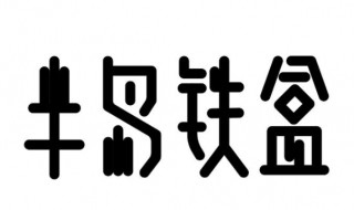 半岛铁盒是什么东西 半岛铁盒是什么东西梗