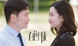 白色月光是个什么电视剧（白色月光是个什么电视剧里的人物）