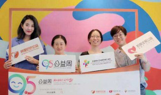 95公益周的主题（95公益周活动）