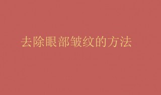 怎样去眼部皱纹小窍门（怎样去眼部皱纹小窍门视频）
