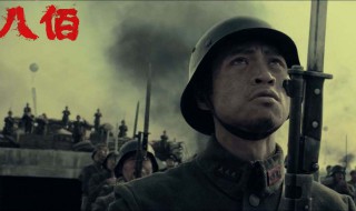 电影八佰讲的是什么事 电影八佰讲的是啥