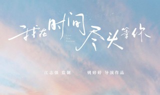 我在时间尽头等你台词大全（我在时间尽头等你台词大全集）