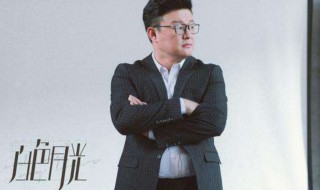 白色月光张磊介绍 白色月光孙雯雯张鑫