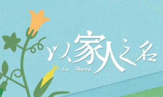 以家人之名小橙子最后怎么了（以家人之名 小橙子结局）
