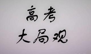 提高大局观的方法 如何增强大局观