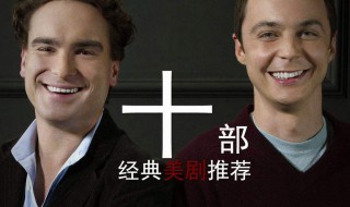 十大必看的美剧