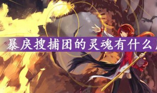 dnf搜捕团的灵魂怎么获得（dnf搜捕团的灵魂怎么用）