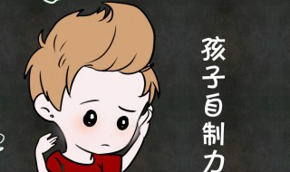 自控能力差怎么办 12岁的小孩自控能力差怎么办