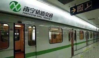 南宁地铁运营时间（南宁地铁运营时间2021）