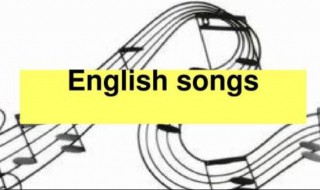 十首最好听的英文歌曲 十首最好听的英文歌曲2022