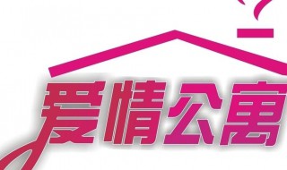 爱情公寓主题曲（爱情公寓主题曲是郭采洁唱的?）