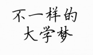 大学生励志微电影（大学生励志微电影剧本）