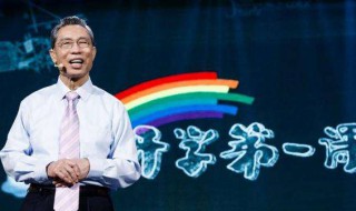 钟南山开学第一课说了些啥（钟南山开学第一课说了些啥）