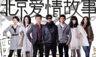 电视剧北京爱情故事演员表（北京爱情故事 电视剧 演员）